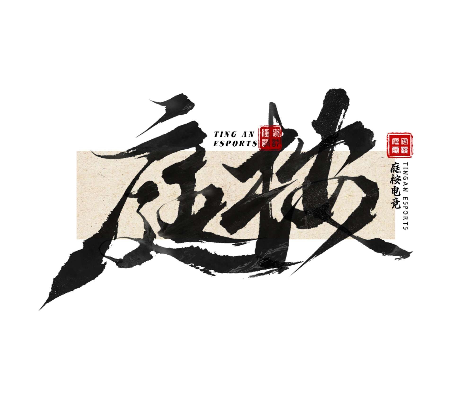 庭桉电竞